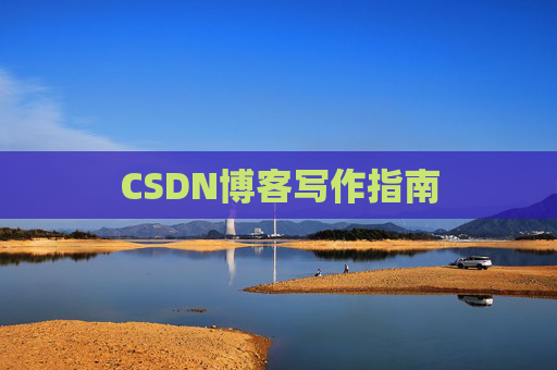 CSDN博客写作指南