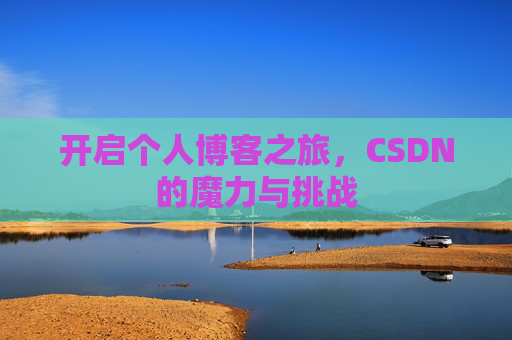 开启个人博客之旅，CSDN的魔力与挑战